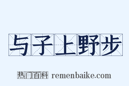 与子上野步是什么意思的图片